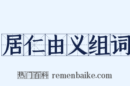 居仁由义组词是什么意思的图片